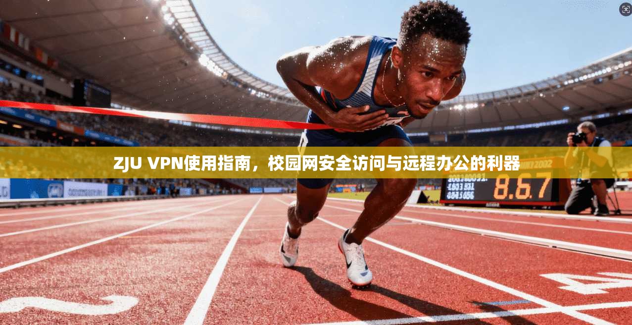 ZJU VPN使用指南，校园网安全访问与远程办公的利器