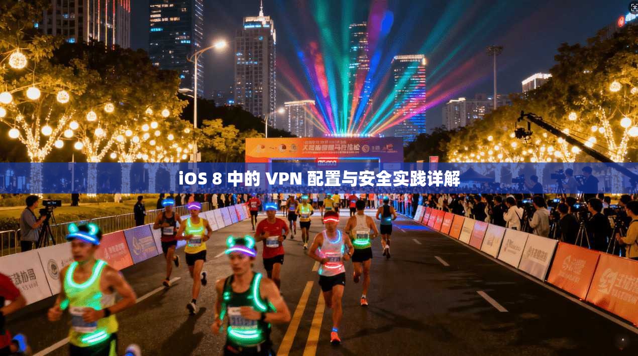 iOS 8 中的 VPN 配置与安全实践详解 iOS 8 中的 VPN 配置与安全实践详解