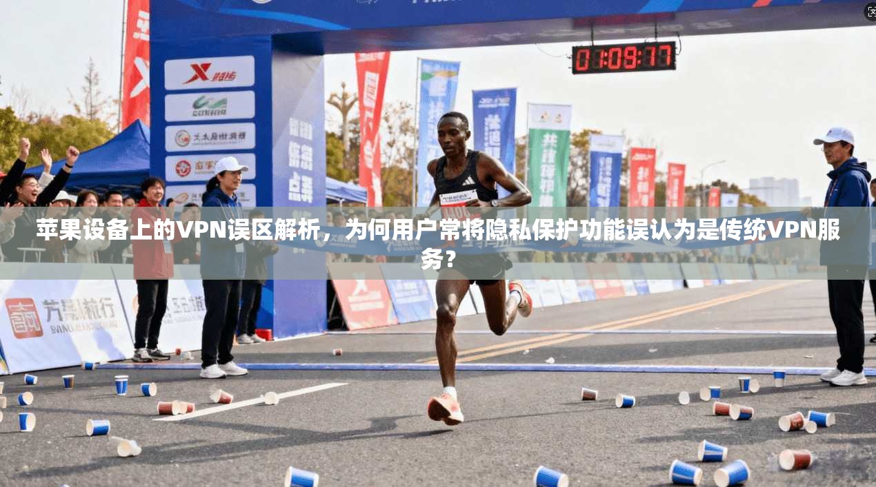 苹果设备上的VPN误区解析,为何用户常将隐私保护功能误认为是传统VPN服务? 苹果设备上的VPN误区解析,为何用户常将隐私保护功能误认为是传统VPN服务?
