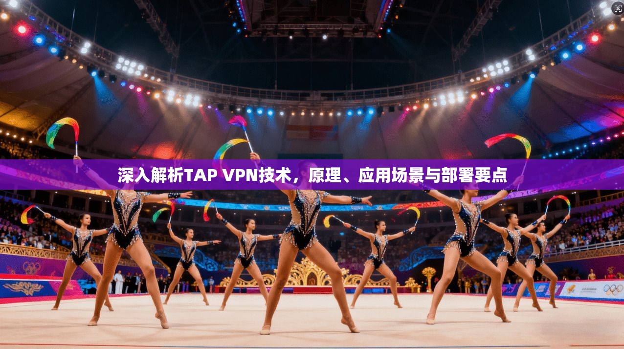 深入解析TAP VPN技术，原理、应用场景与部署要点