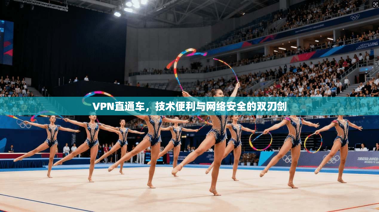VPN直通车，技术便利与网络安全的双刃剑