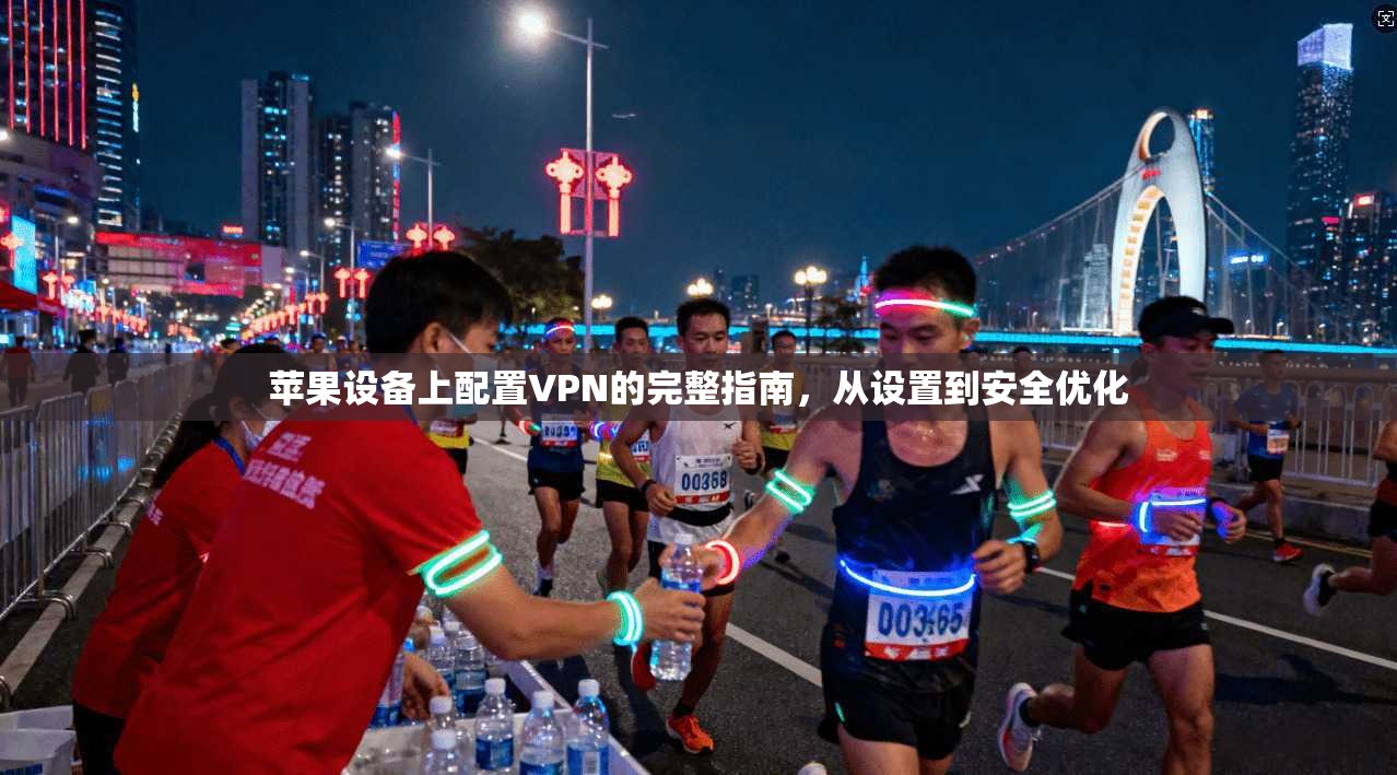 苹果设备上配置VPN的完整指南，从设置到安全优化