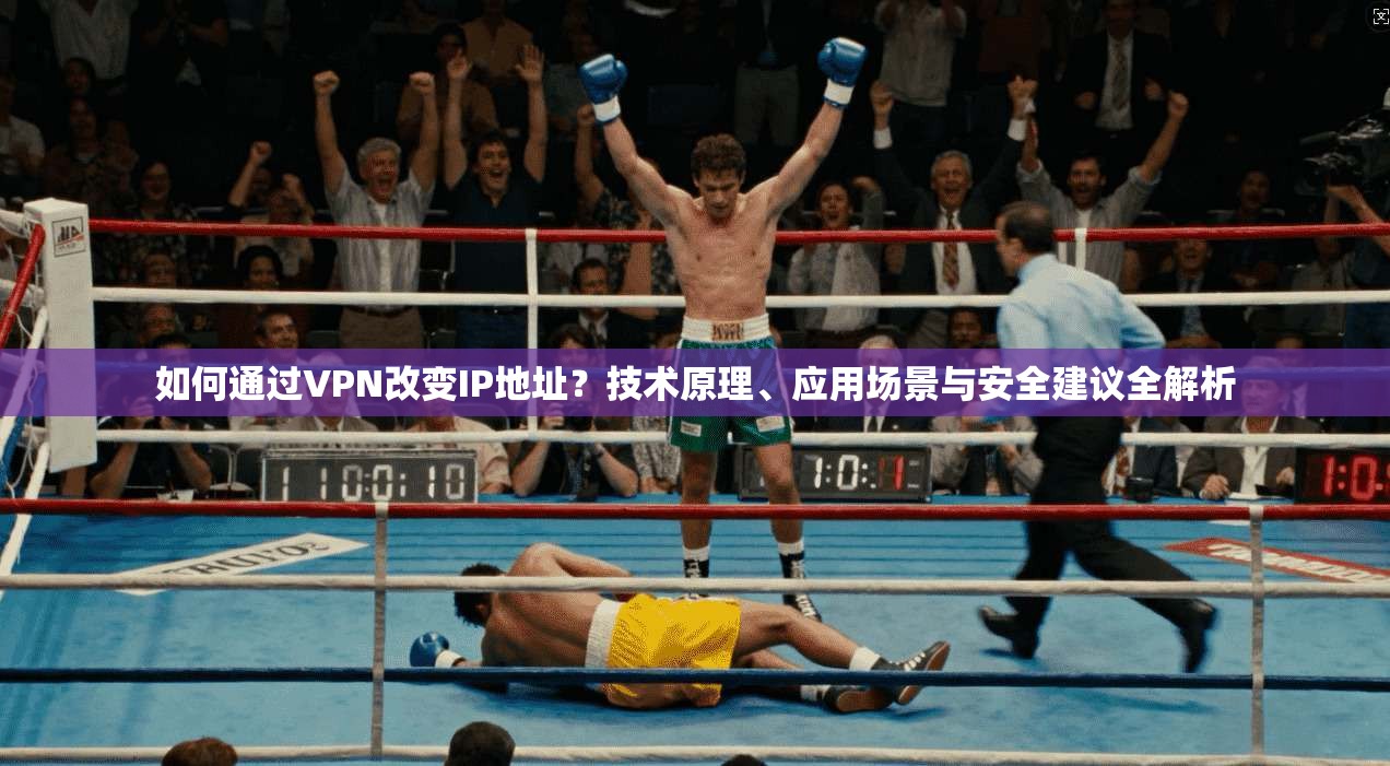 如何通过VPN改变IP地址?技术原理、应用场景与安全建议全解析 如何通过VPN改变IP地址?技术原理、应用场景与安全建议全解析