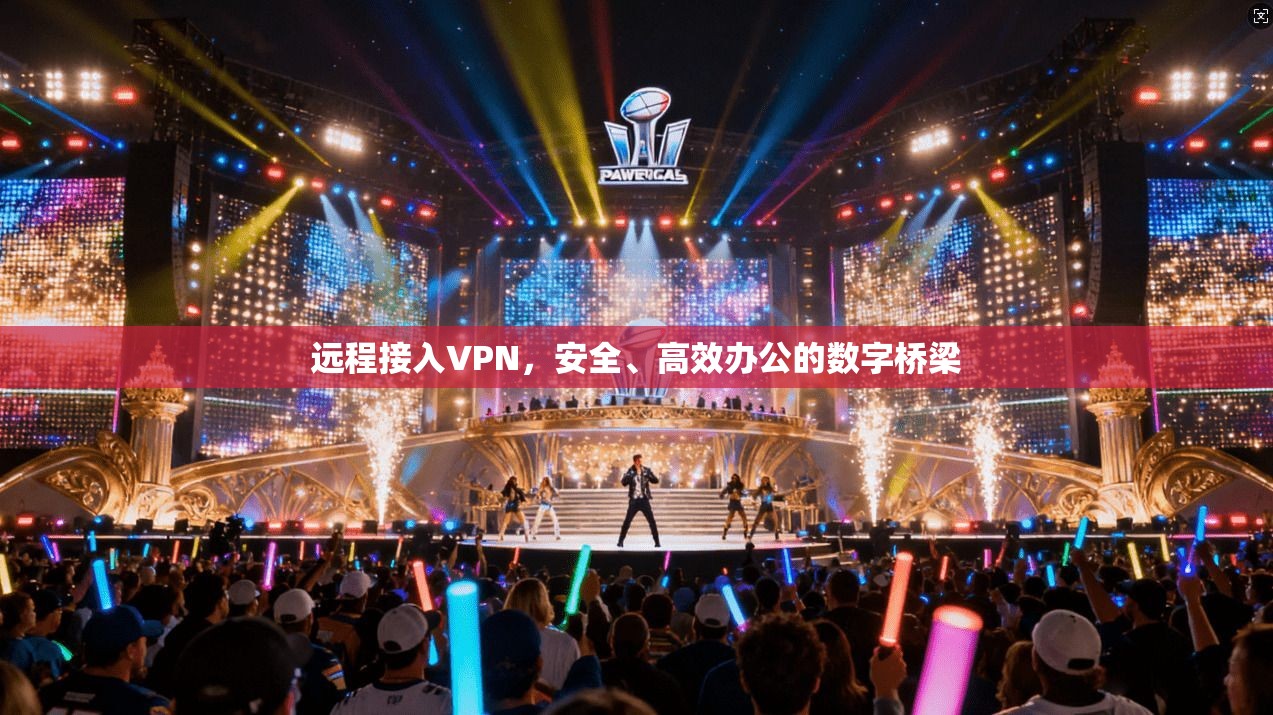 远程接入VPN，安全、高效办公的数字桥梁
