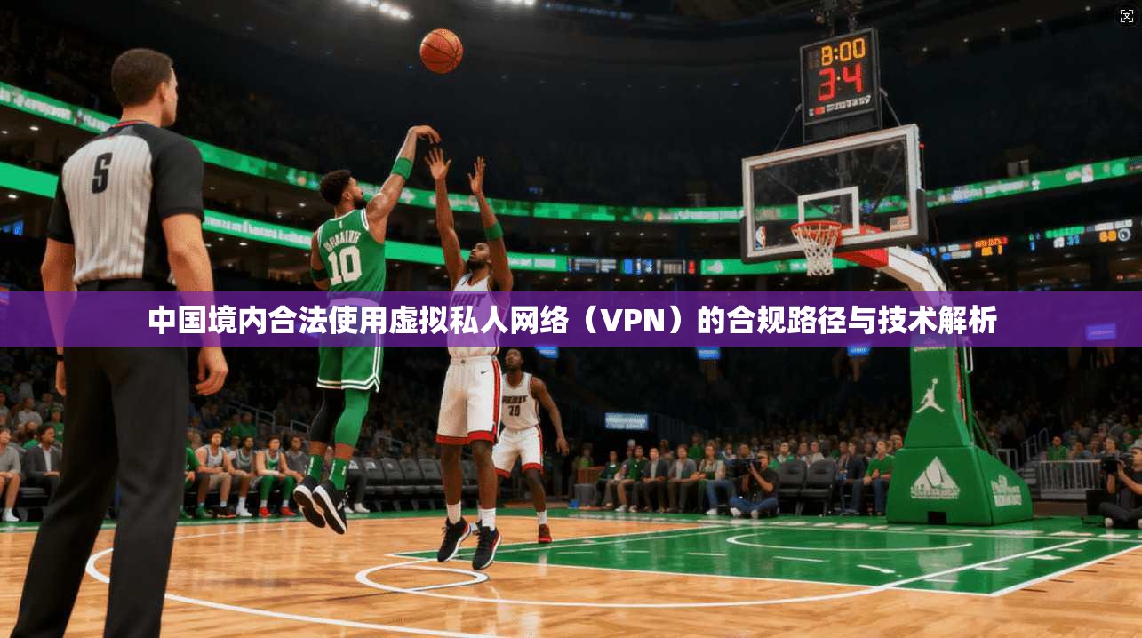 中国境内合法使用虚拟私人网络（VPN）的合规路径与技术解析