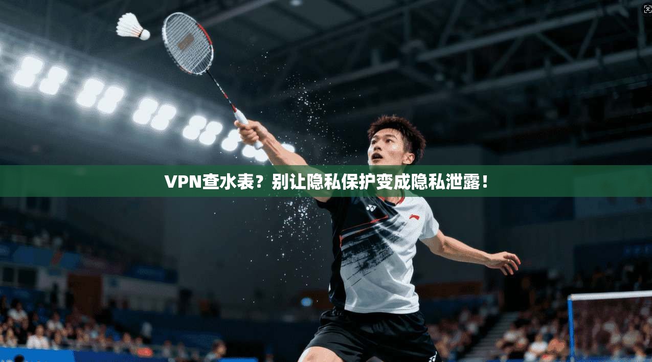 VPN查水表？别让隐私保护变成隐私泄露！