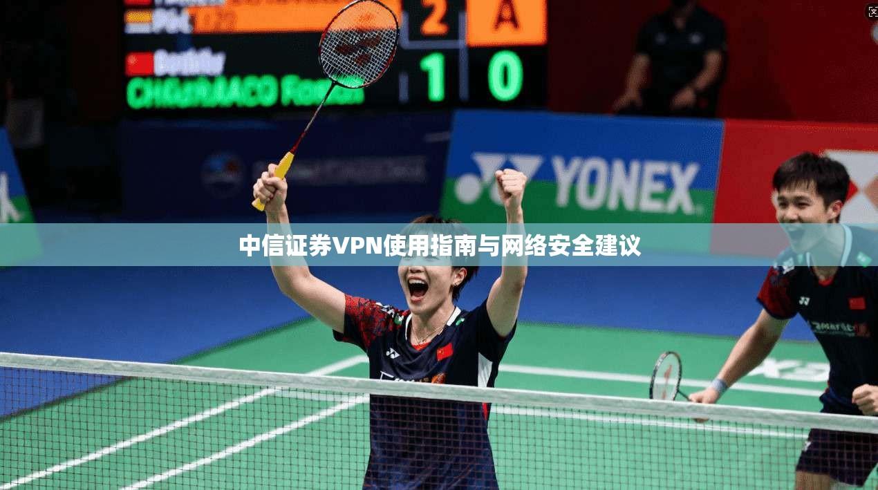 中信证券VPN使用指南与网络安全建议
