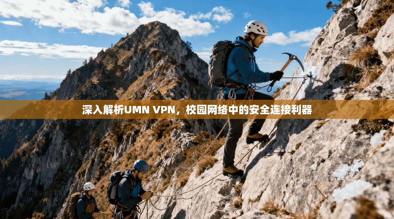 深入解析UMN VPN，校园网络中的安全连接利器
