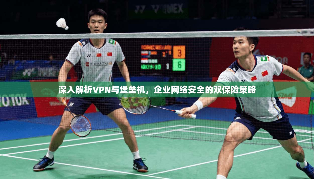 深入解析VPN与堡垒机，企业网络安全的双保险策略