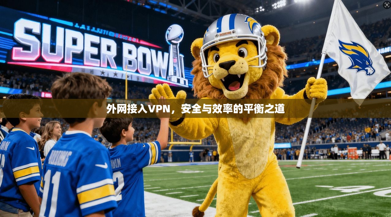 外网接入VPN，安全与效率的平衡之道