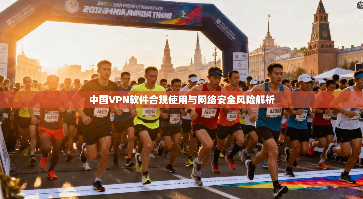 中国VPN软件合规使用与网络安全风险解析