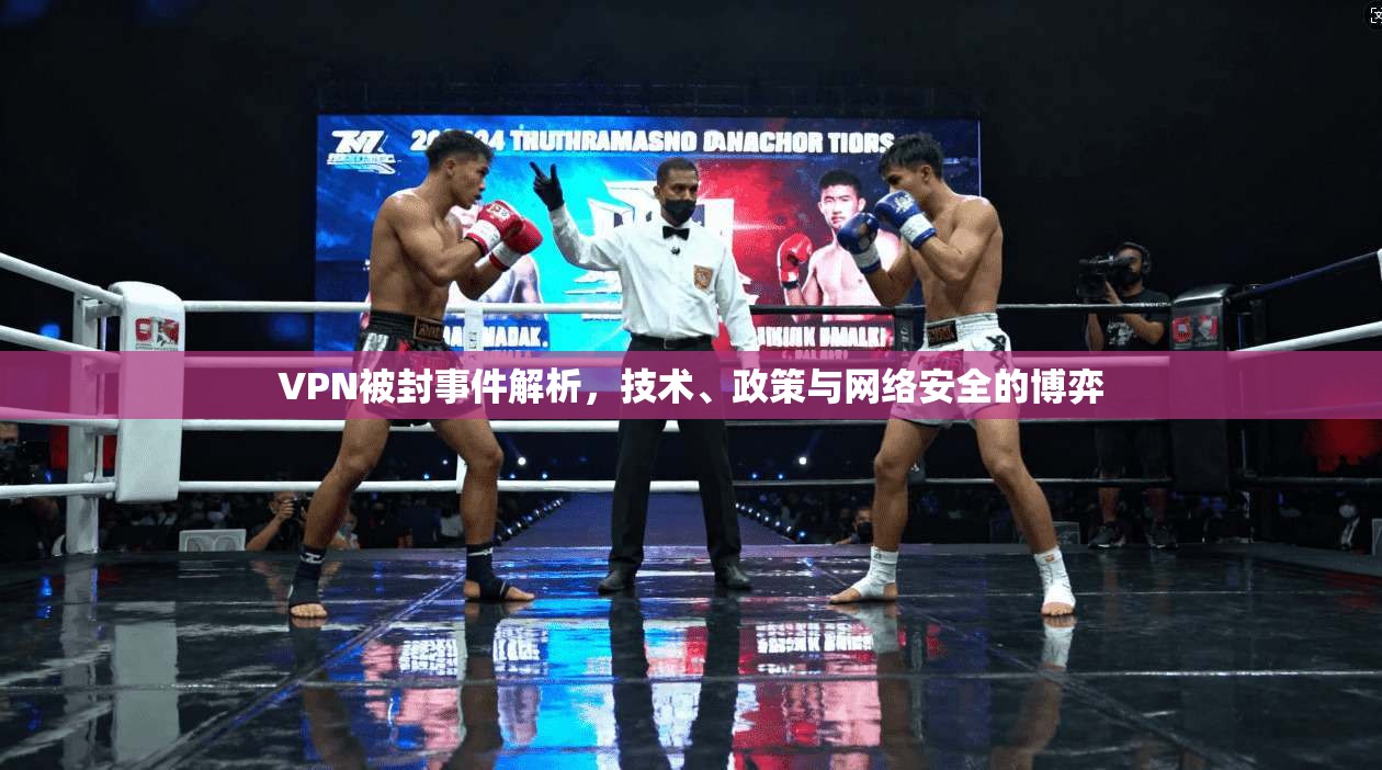 VPN被封事件解析，技术、政策与网络安全的博弈