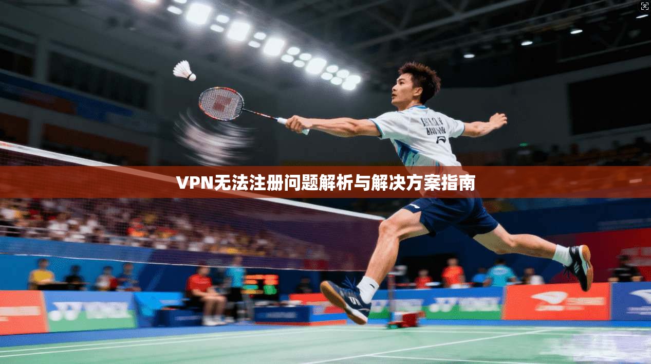 VPN无法注册问题解析与解决方案指南