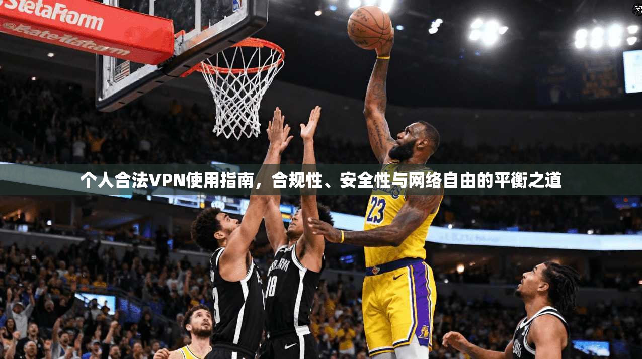 个人合法VPN使用指南,合规性、安全性与网络自由的平衡之道 个人合法VPN使用指南,合规性、安全性与网络自由的平衡之道