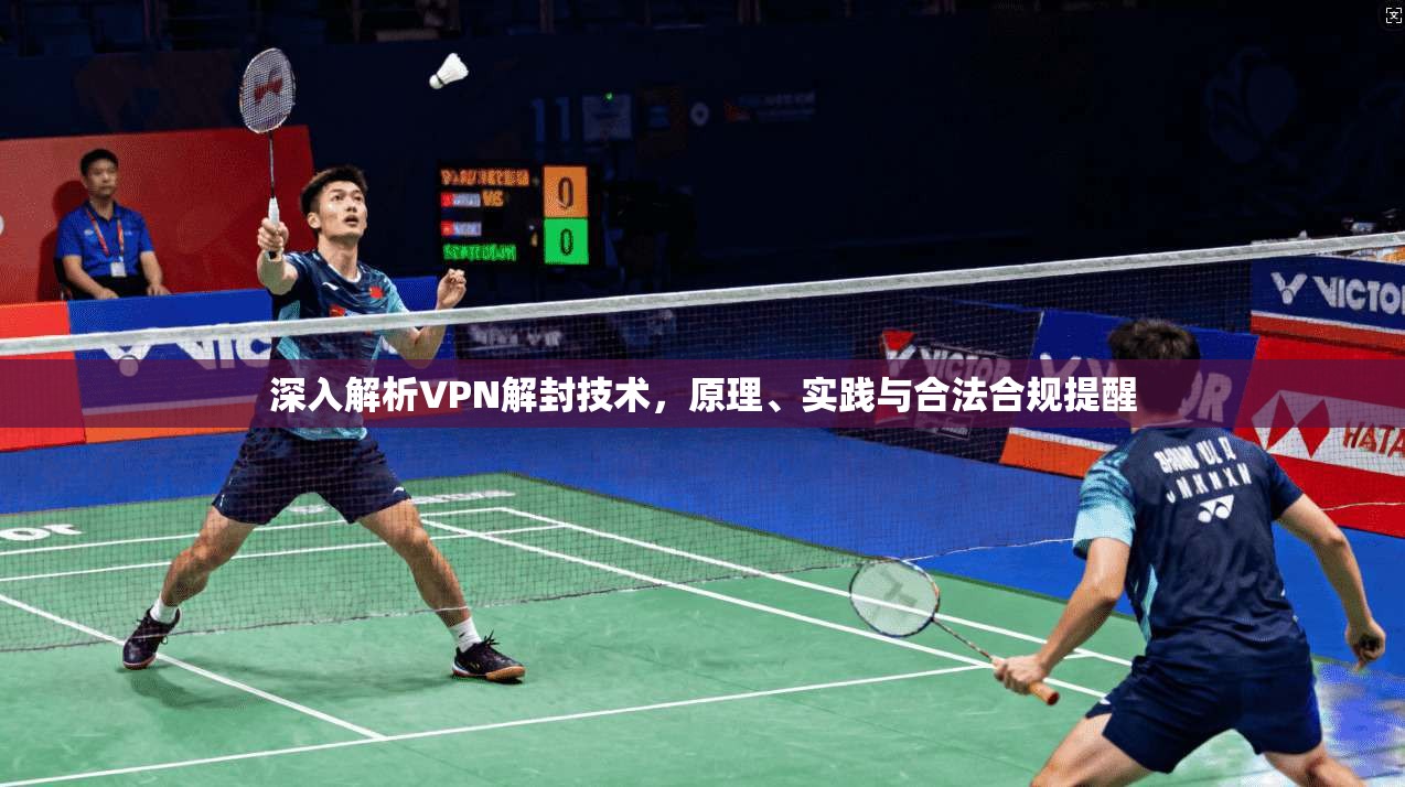 深入解析VPN解封技术,原理、实践与合法合规提醒 深入解析VPN解封技术,原理、实践与合法合规提醒