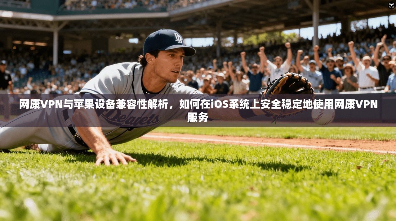 网康VPN与苹果设备兼容性解析,如何在iOS系统上安全稳定地使用网康VPN服务 网康VPN与苹果设备兼容性解析,如何在iOS系统上安全稳定地使用网康VPN服务