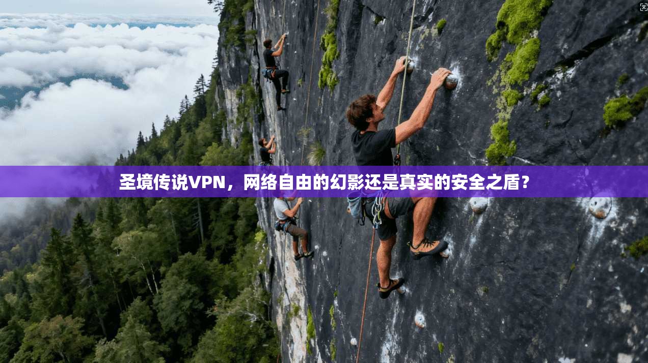 圣境传说VPN,网络自由的幻影还是真实的安全之盾? 圣境传说VPN,网络自由的幻影还是真实的安全之盾?