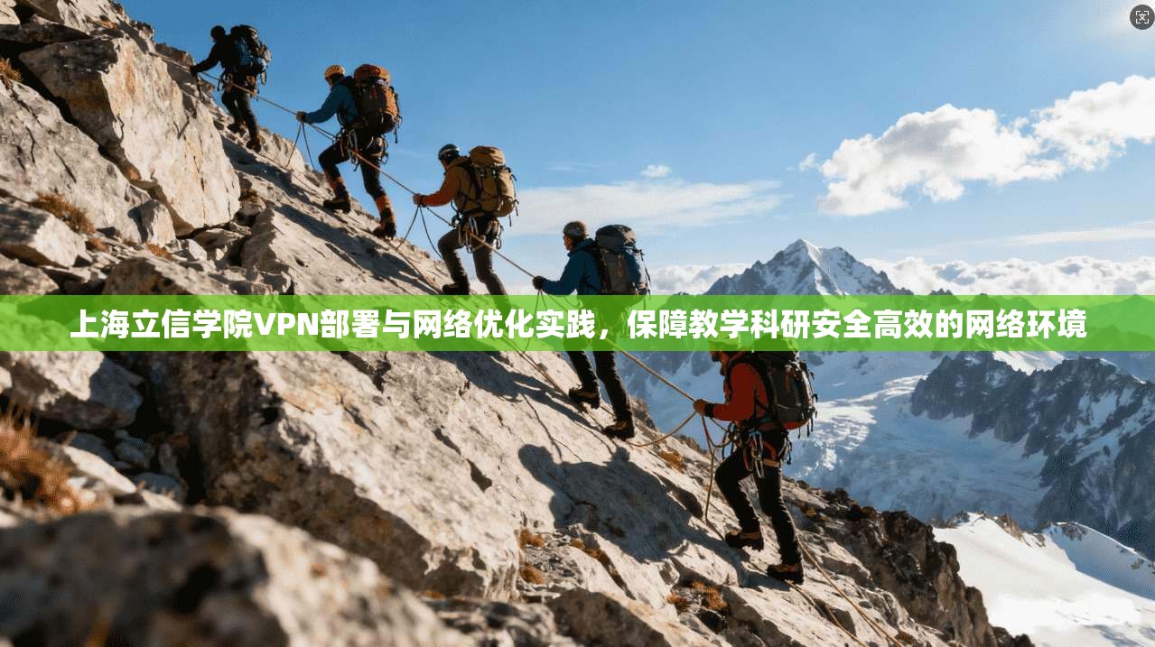 上海立信学院VPN部署与网络优化实践,保障教学科研安全高效的网络环境 上海立信学院VPN部署与网络优化实践,保障教学科研安全高效的网络环境
