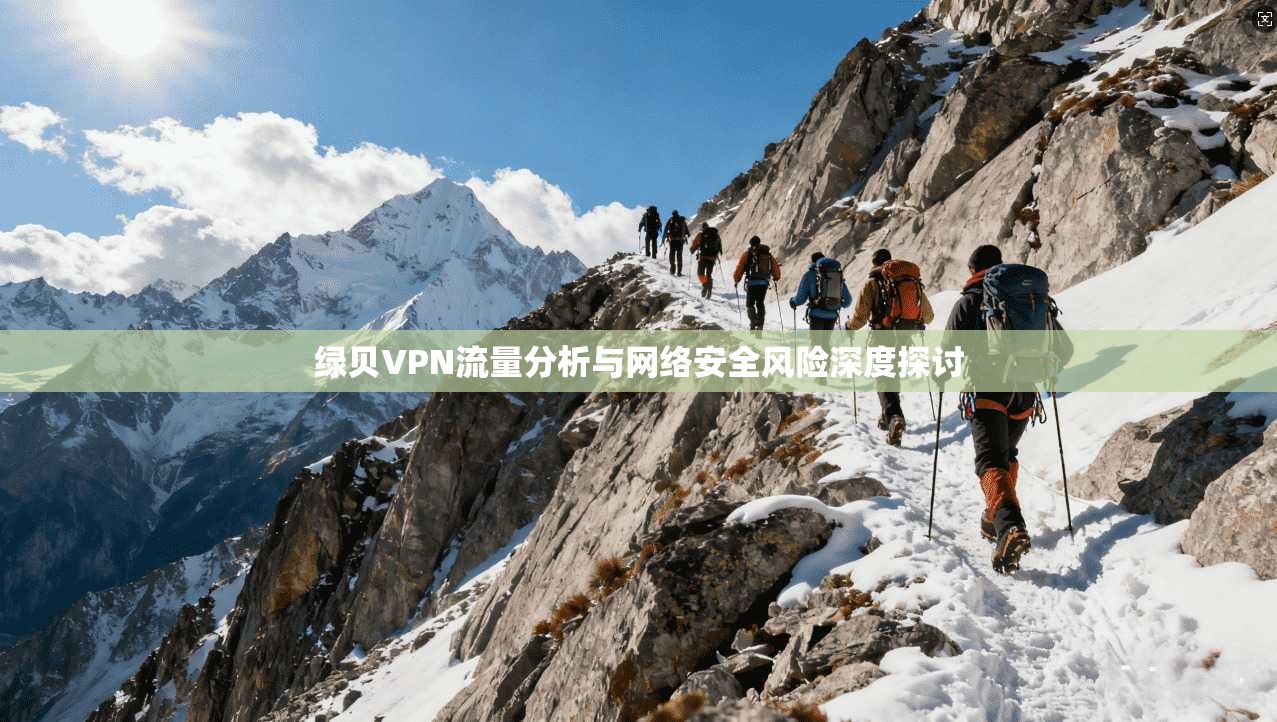 绿贝VPN流量分析与网络安全风险深度探讨