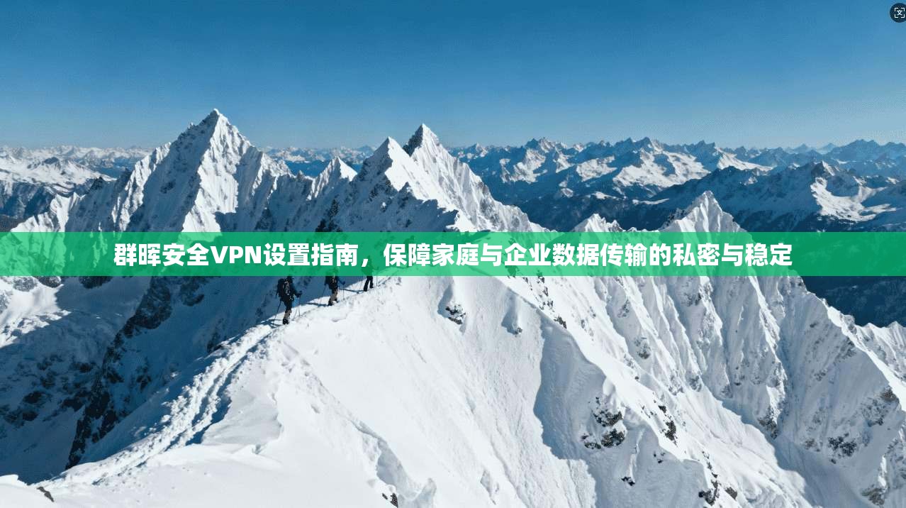 群晖安全VPN设置指南，保障家庭与企业数据传输的私密与稳定