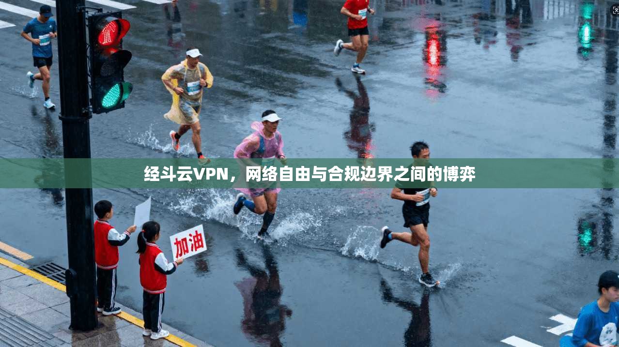 经斗云VPN，网络自由与合规边界之间的博弈