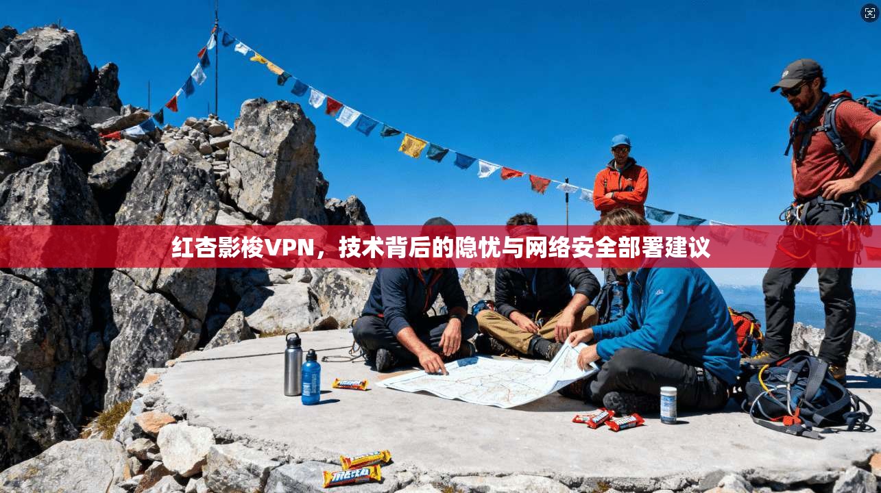 红杏影梭VPN，技术背后的隐忧与网络安全部署建议