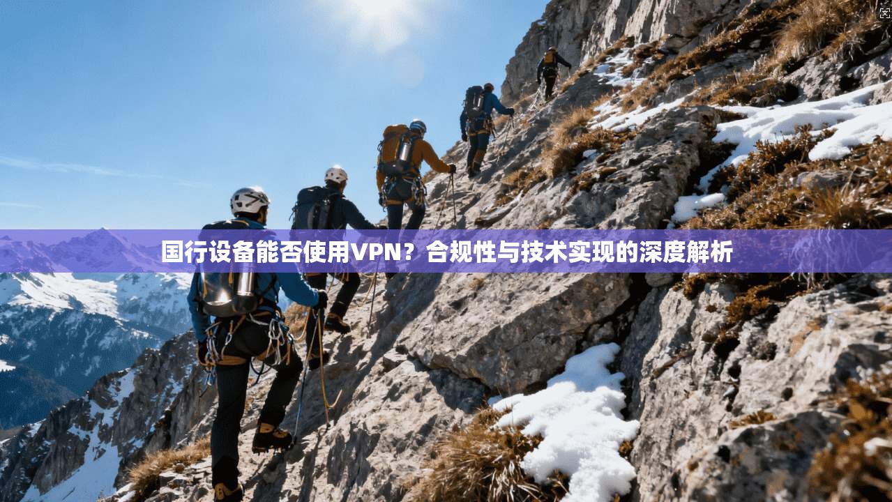 国行设备能否使用VPN?合规性与技术实现的深度解析 国行设备能否使用VPN?合规性与技术实现的深度解析