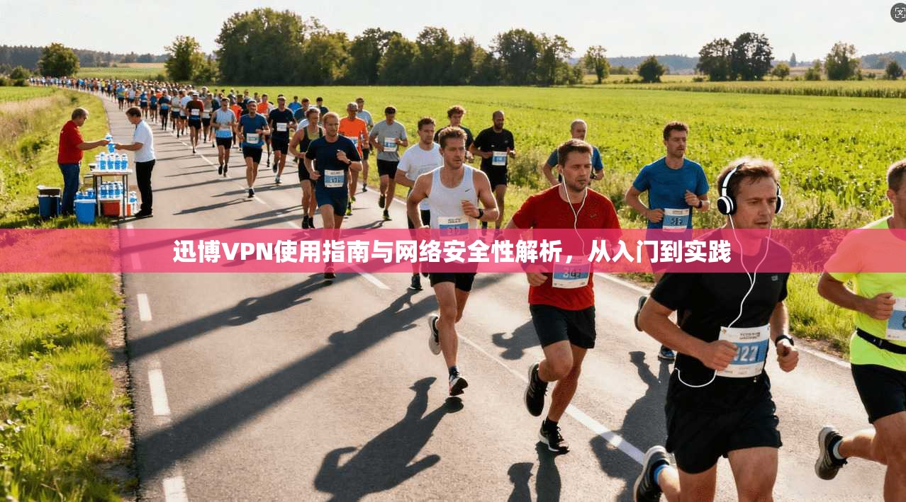 迅博VPN使用指南与网络安全性解析,从入门到实践 迅博VPN使用指南与网络安全性解析,从入门到实践