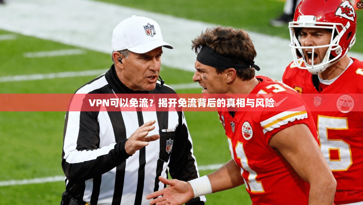 VPN可以免流?揭开免流背后的真相与风险 VPN可以免流?揭开免流背后的真相与风险