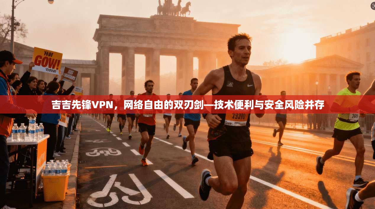 吉吉先锋VPN，网络自由的双刃剑—技术便利与安全风险并存