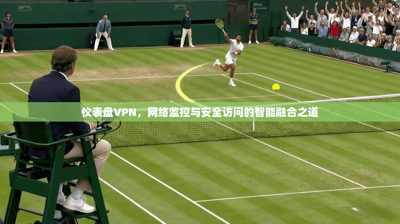 仪表盘VPN，网络监控与安全访问的智能融合之道