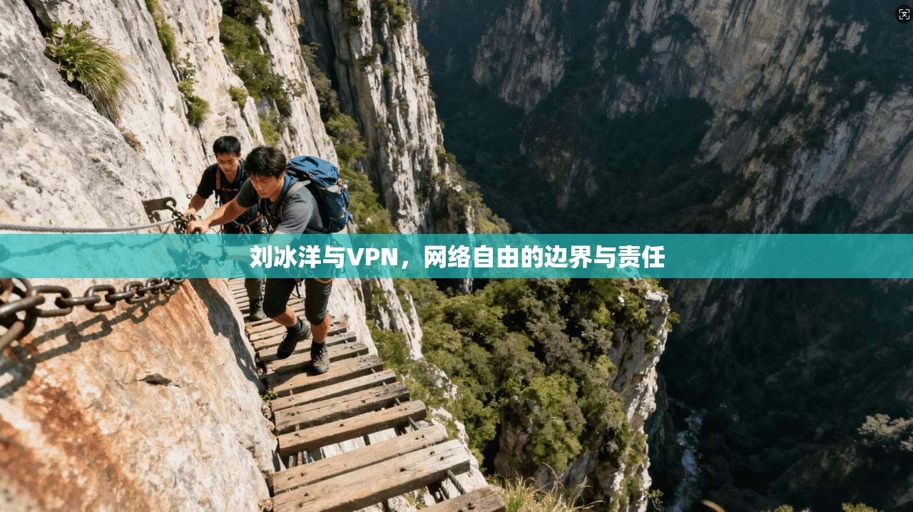 刘冰洋与VPN，网络自由的边界与责任