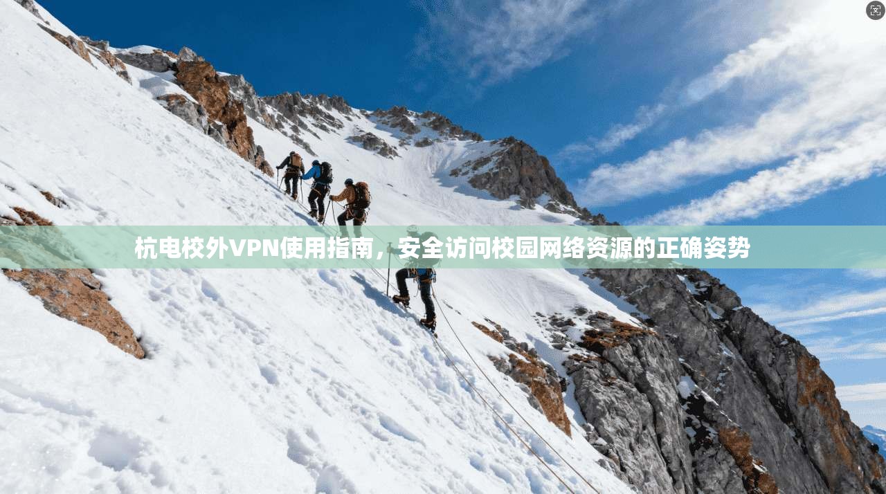 杭电校外VPN使用指南，安全访问校园网络资源的正确姿势