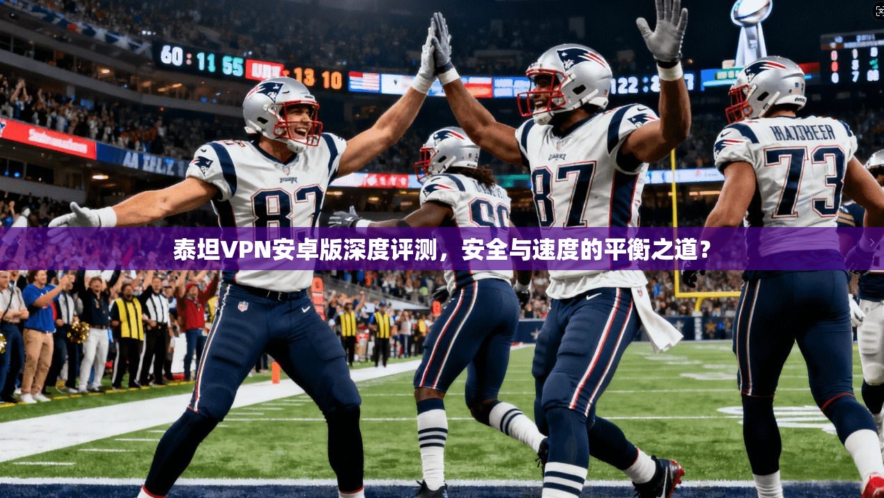 泰坦VPN安卓版深度评测,安全与速度的平衡之道? 泰坦VPN安卓版深度评测,安全与速度的平衡之道?