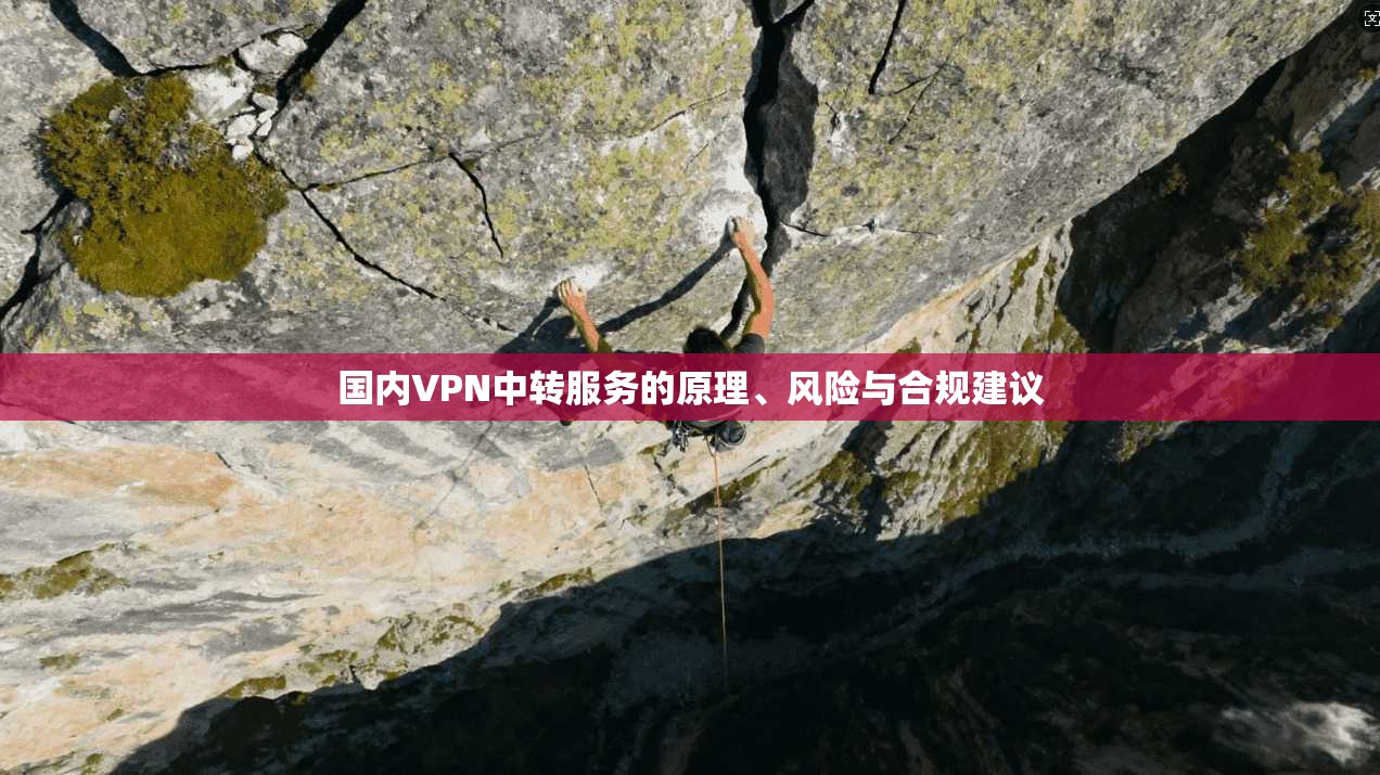国内VPN中转服务的原理、风险与合规建议