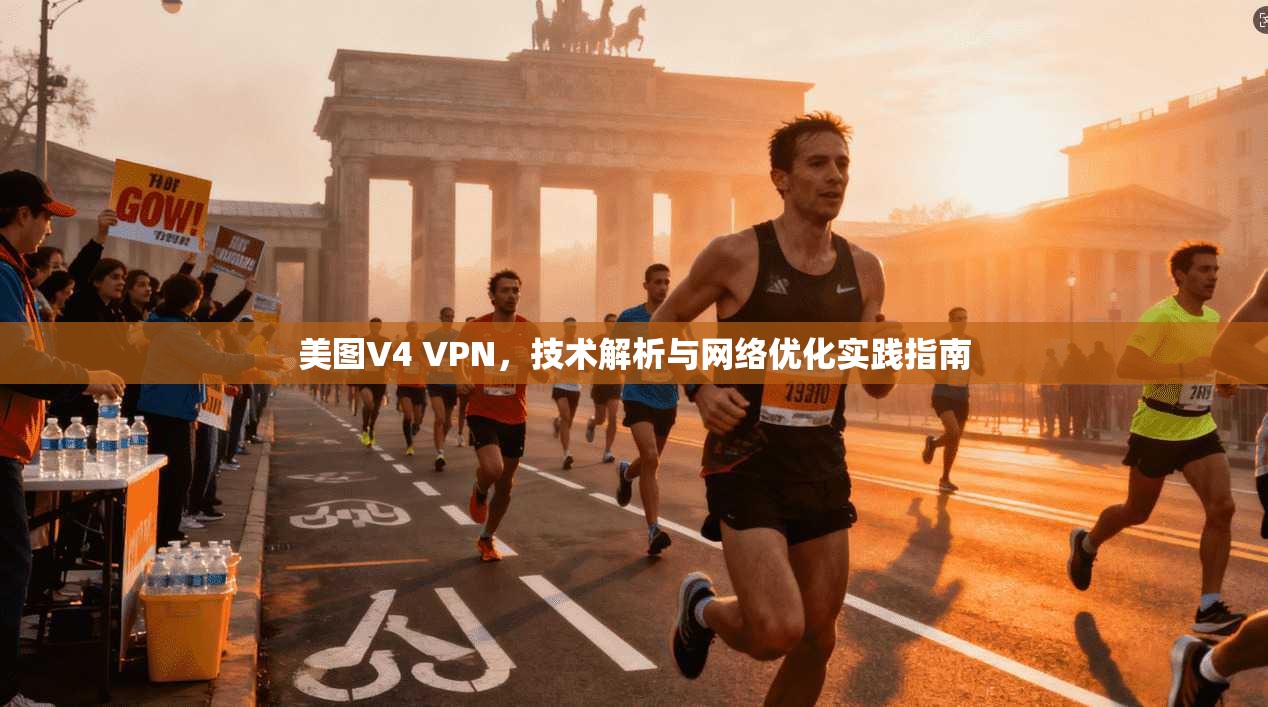 美图V4 VPN,技术解析与网络优化实践指南 美图V4 VPN,技术解析与网络优化实践指南