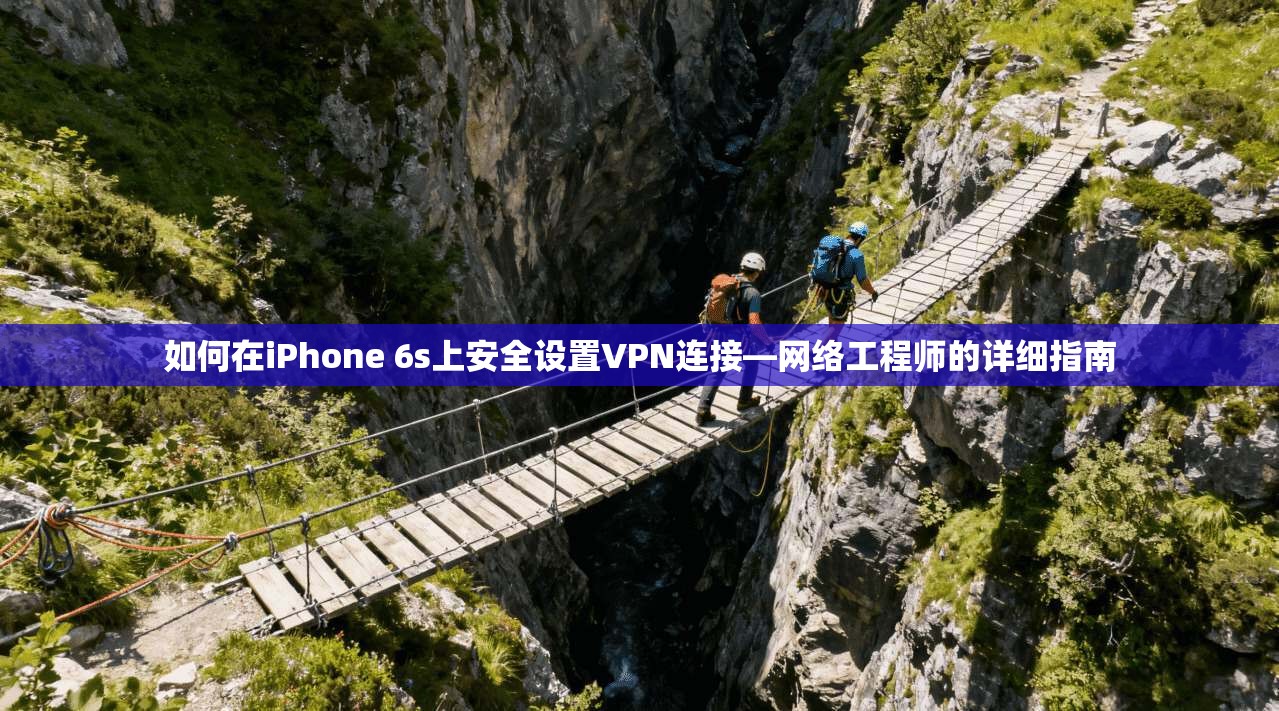 如何在iPhone 6s上安全设置VPN连接—网络工程师的详细指南 如何在iPhone 6s上安全设置VPN连接—网络工程师的详细指南