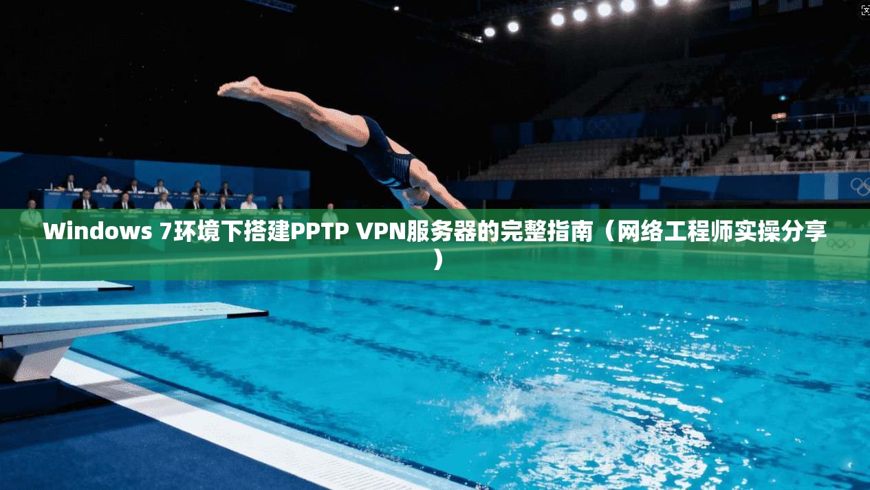 Windows 7环境下搭建PPTP VPN服务器的完整指南(网络工程师实操分享) Windows 7环境下搭建PPTP VPN服务器的完整指南(网络工程师实操分享)