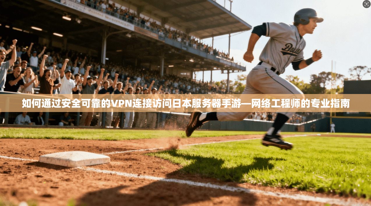 如何通过安全可靠的VPN连接访问日本服务器手游—网络工程师的专业指南