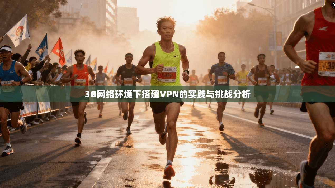 3G网络环境下搭建VPN的实践与挑战分析 3G网络环境下搭建VPN的实践与挑战分析