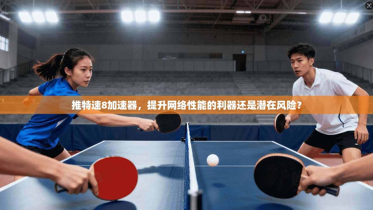 推特速8加速器,提升网络性能的利器还是潜在风险? 推特速8加速器,提升网络性能的利器还是潜在风险?