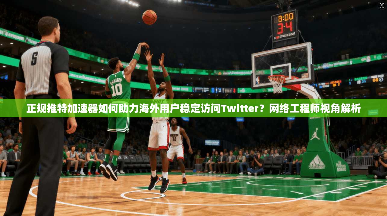 正规推特加速器如何助力海外用户稳定访问Twitter?网络工程师视角解析 正规推特加速器如何助力海外用户稳定访问Twitter?网络工程师视角解析