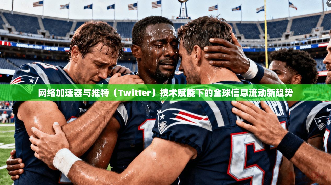 网络加速器与推特(Twitter)技术赋能下的全球信息流动新趋势 网络加速器与推特(Twitter)技术赋能下的全球信息流动新趋势