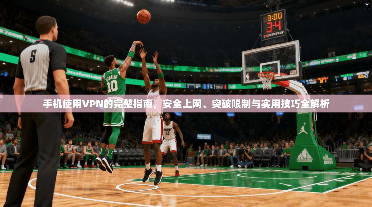 手机使用VPN的完整指南,安全上网、突破限制与实用技巧全解析 手机使用VPN的完整指南,安全上网、突破限制与实用技巧全解析
