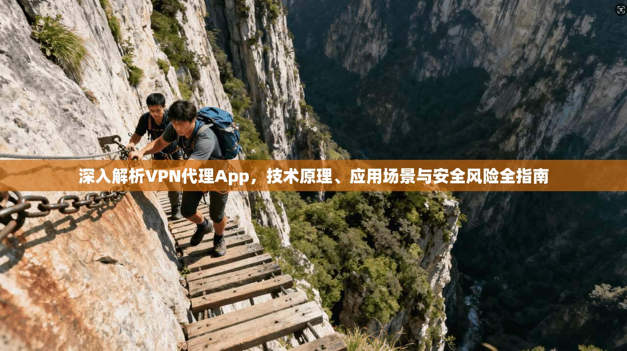 深入解析VPN代理App,技术原理、应用场景与安全风险全指南 深入解析VPN代理App,技术原理、应用场景与安全风险全指南