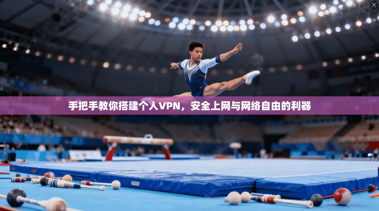 手把手教你搭建个人VPN,安全上网与网络自由的利器 手把手教你搭建个人VPN,安全上网与网络自由的利器