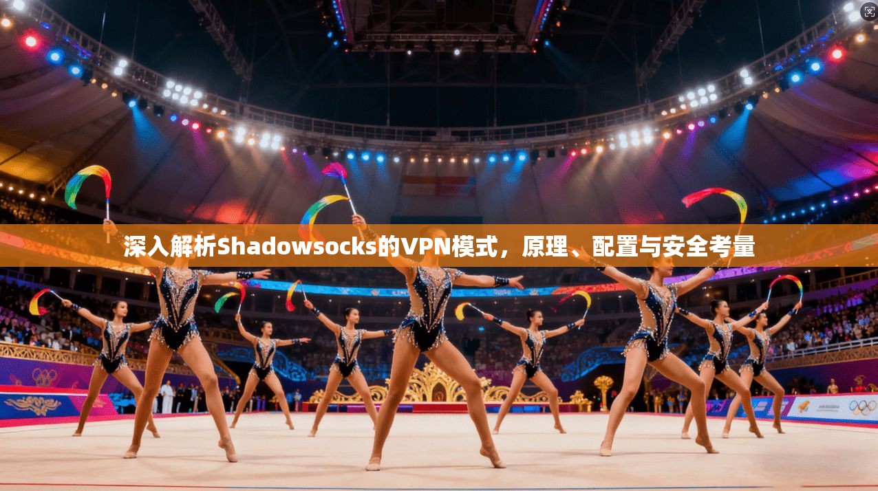 深入解析Shadowsocks的VPN模式,原理、配置与安全考量 深入解析Shadowsocks的VPN模式,原理、配置与安全考量