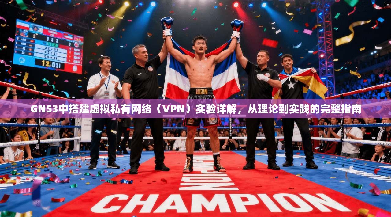 GNS3中搭建虚拟私有网络(VPN)实验详解,从理论到实践的完整指南 GNS3中搭建虚拟私有网络(VPN)实验详解,从理论到实践的完整指南
