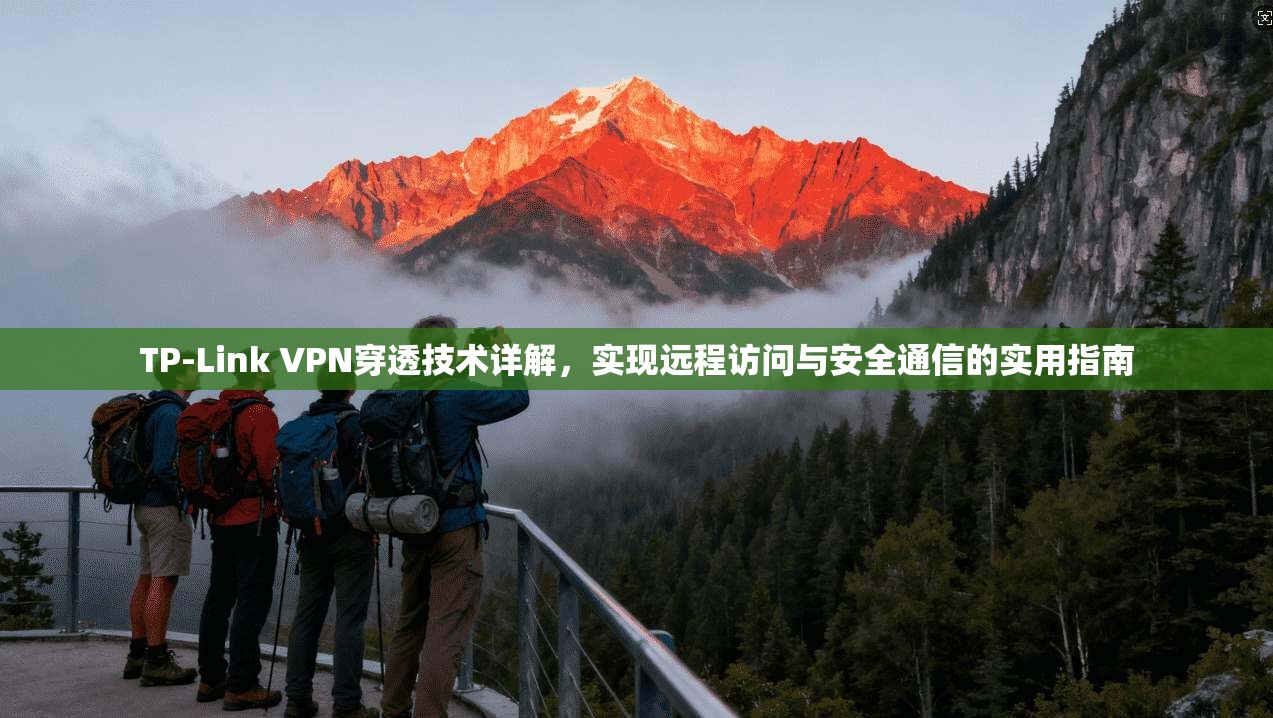 TP-Link VPN穿透技术详解，实现远程访问与安全通信的实用指南