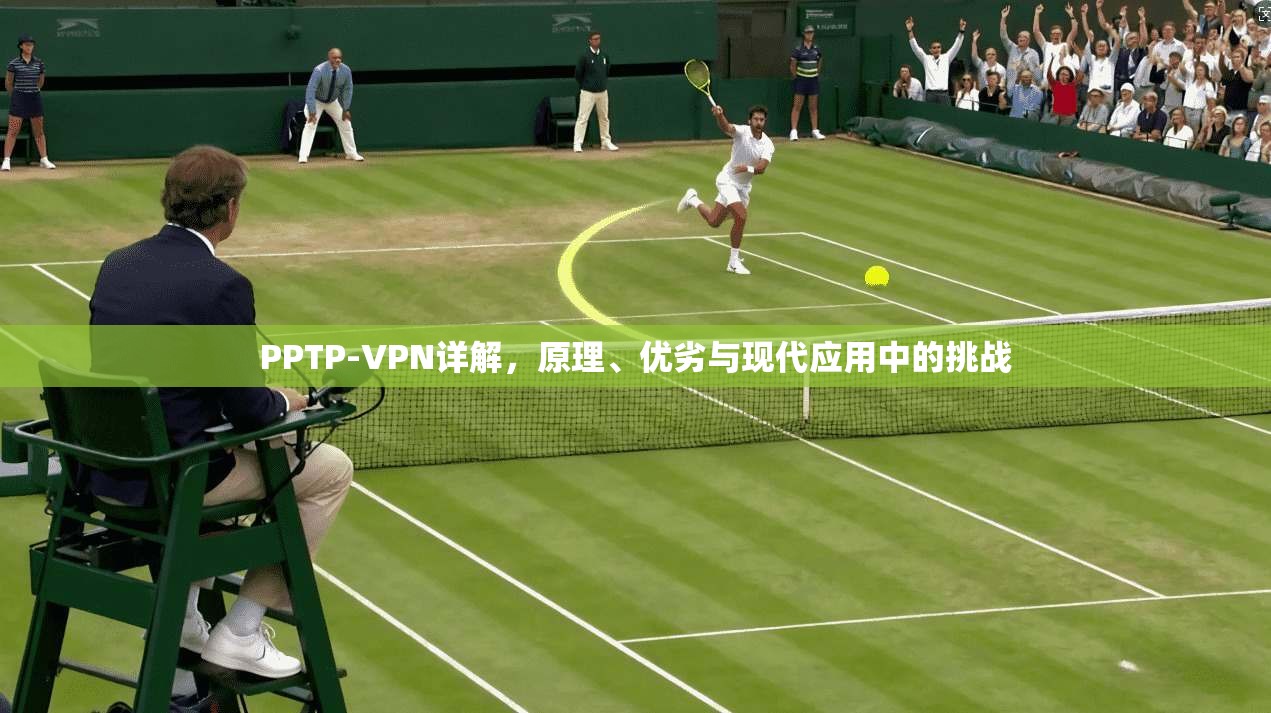PPTP-VPN详解,原理、优劣与现代应用中的挑战
